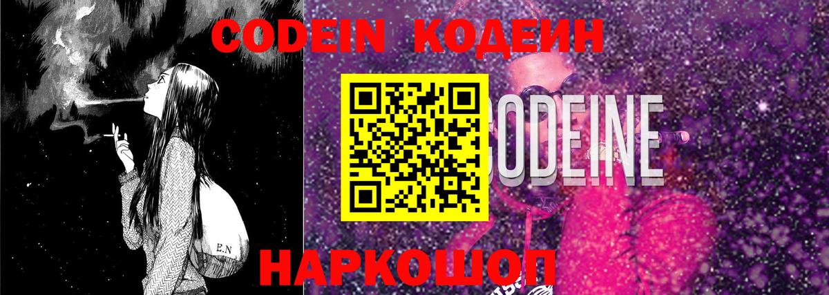 Гурьевск  Кодеин Purple Drank  Вход с VPN 